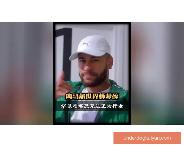 内马尔半月板撕裂情况分析及后续恢复预期世界杯备战计划